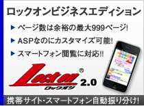 スマートフォンの閲覧に対応!Lockonビジネスエディション