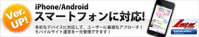ロックオンビジネスエディション。スマートフォンの閲覧にも対応!!