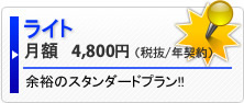 ライト 月額5040円
