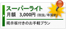 スーパーライト 月額3150円